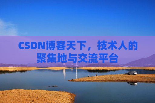 CSDN博客天下，技术人的聚集地与交流平台