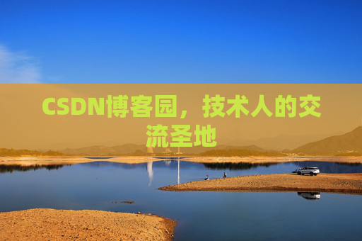 CSDN博客园，技术人的交流圣地